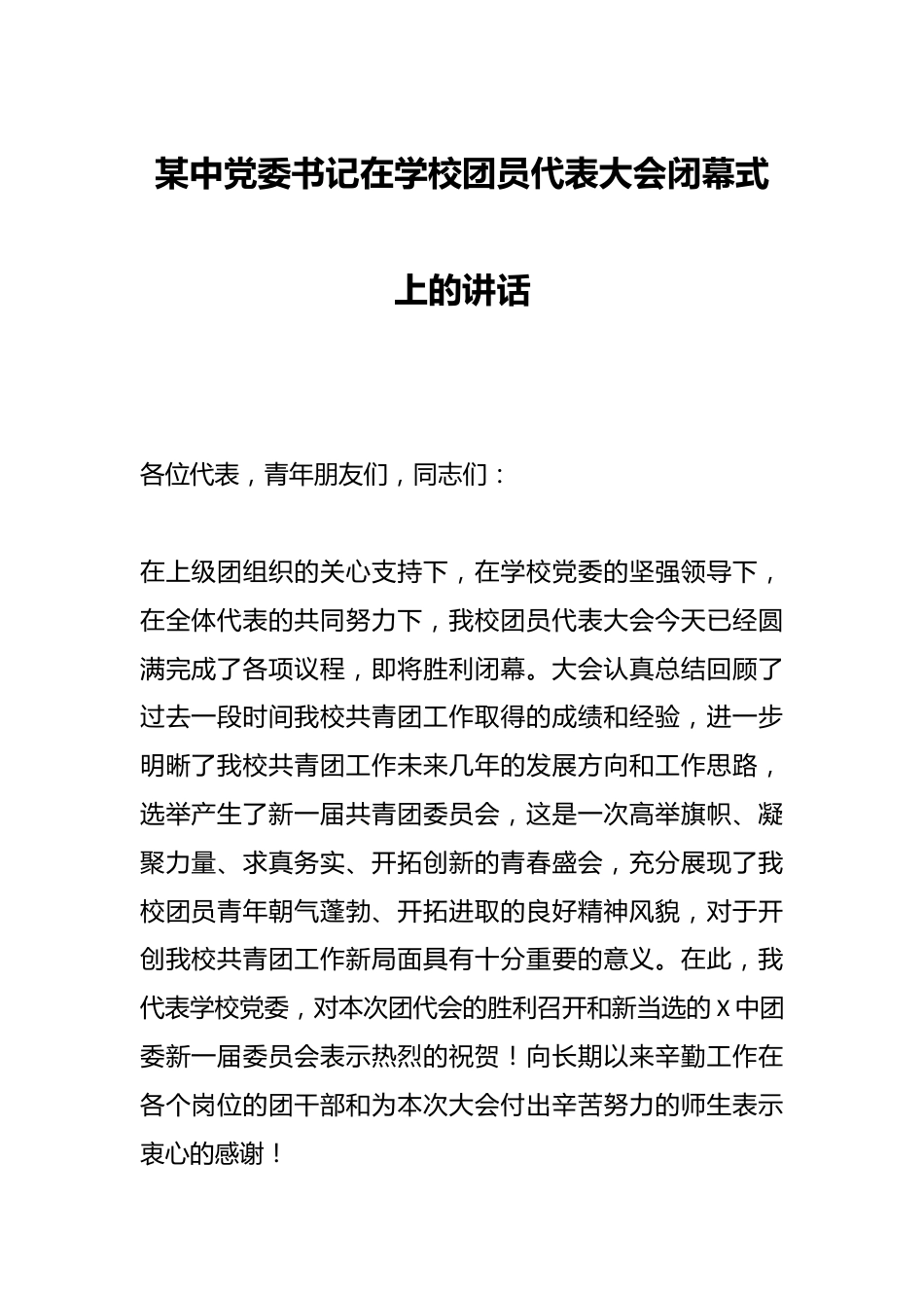 某中党委书记在学校团员代表大会闭幕式上的讲话_第1页