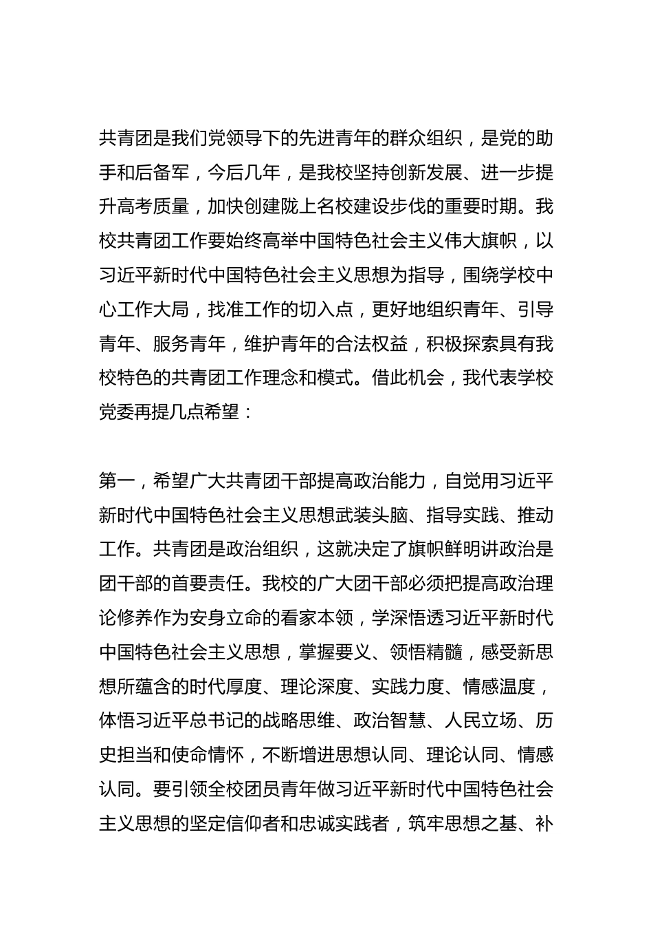 某中党委书记在学校团员代表大会闭幕式上的讲话_第2页