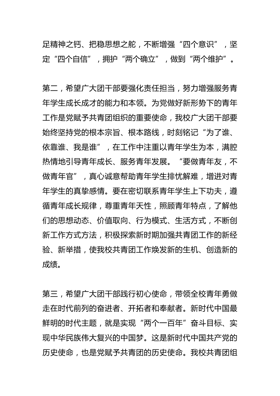 某中党委书记在学校团员代表大会闭幕式上的讲话_第3页