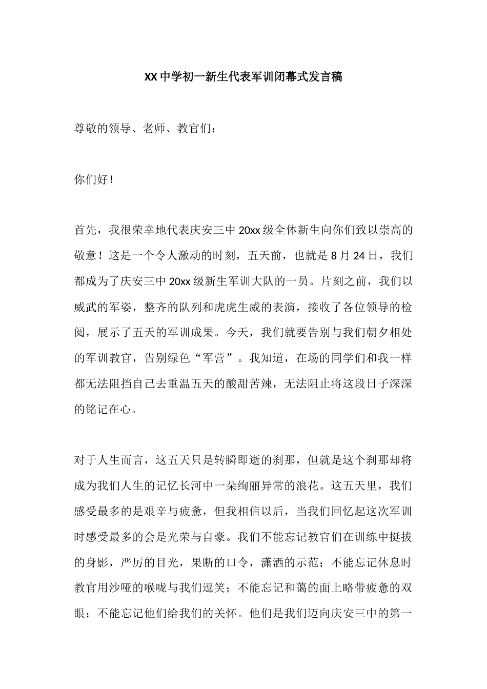 XX中学初一新生代表军训闭幕式发言稿_第1页