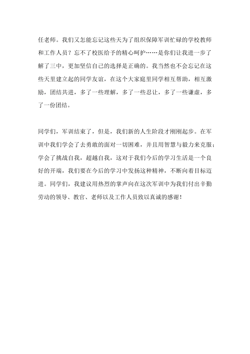 XX中学初一新生代表军训闭幕式发言稿_第2页
