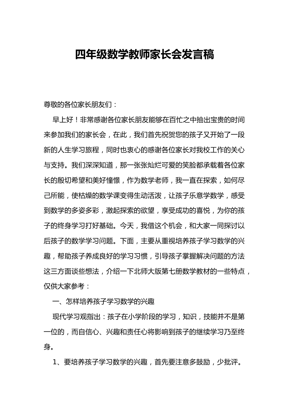 四年级数学教师家长会发言稿_第1页