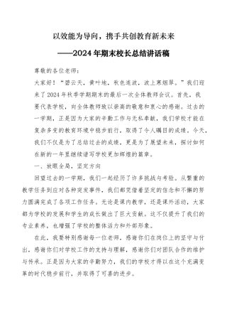 2024年秋季学期期末全体教师会议讲话稿-以效能为导向