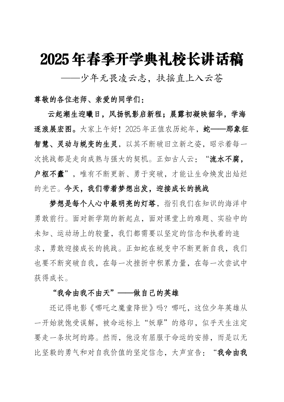 2025年春季开学典礼校长讲话稿-哪吒版_第1页