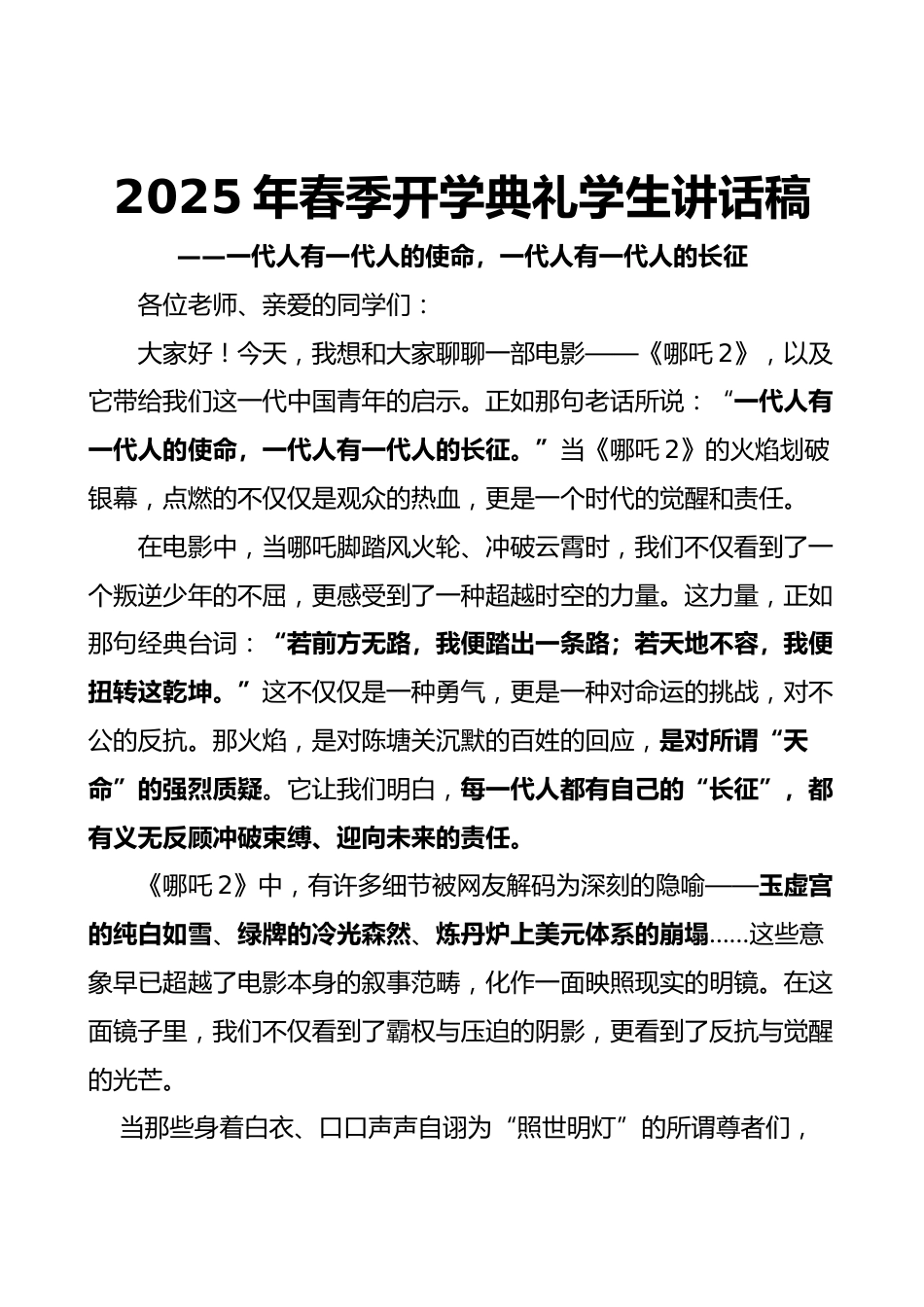 2025年春季开学典礼学生讲话稿-哪吒版_第1页
