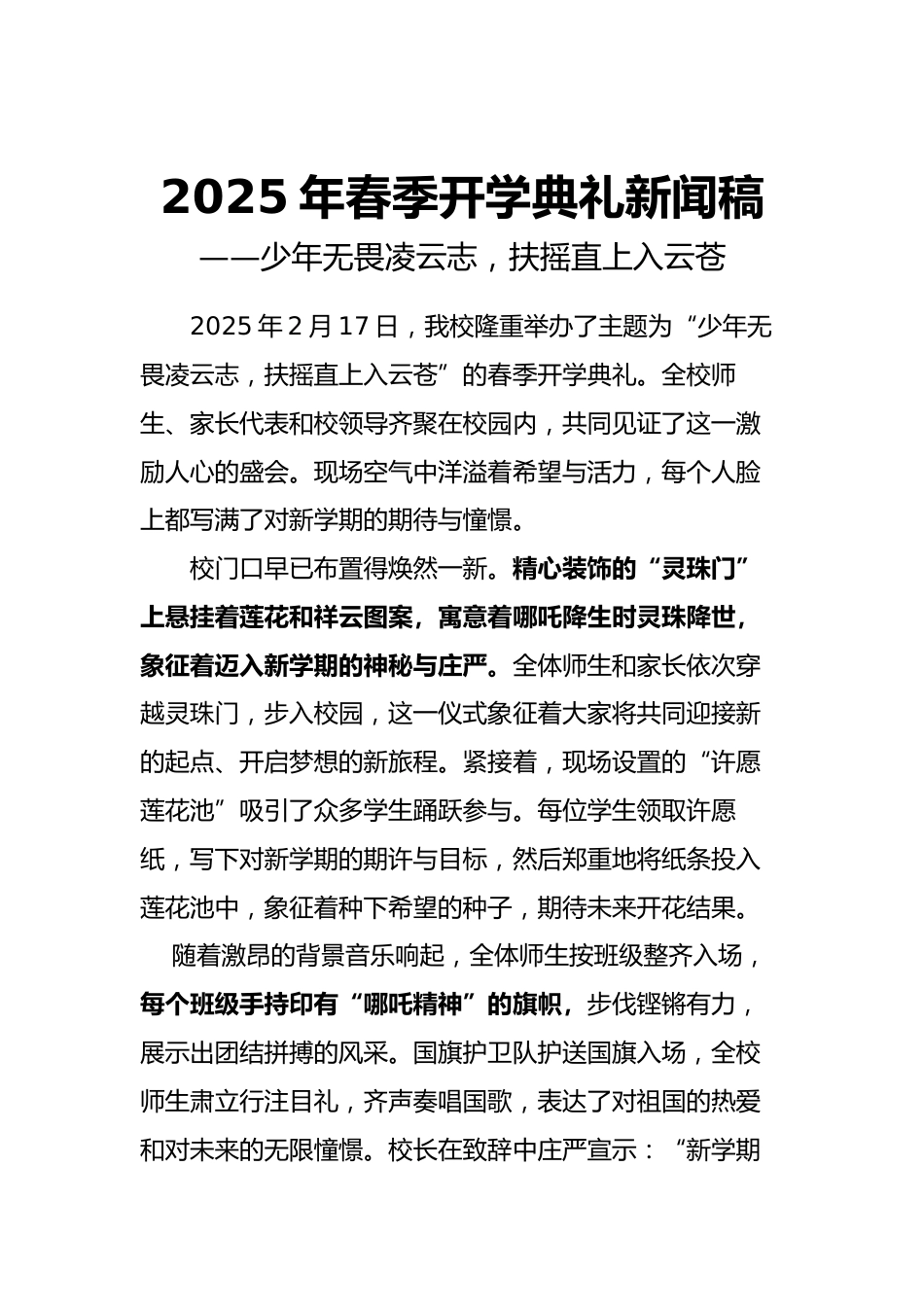2025年春季开学典礼新闻稿-哪吒版_第1页