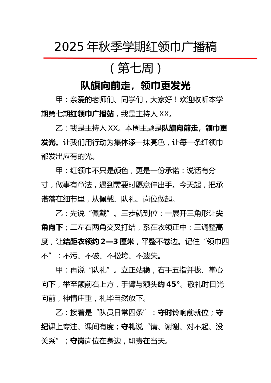 2025年秋季第一学期红领巾广播稿(22周):第7周 队旗向前走,领巾更发光_第1页