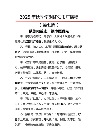 2025年秋季第一学期红领巾广播稿（22周）：第7周 队旗向前走，领巾更发光