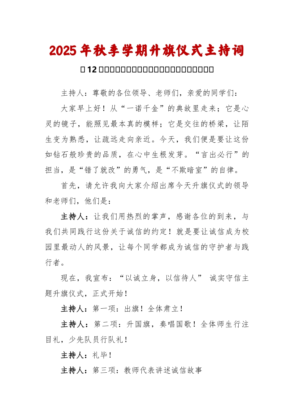 2025-2026秋季学年第一学期升旗仪式主持词(22周):第12周 诚实守信月《诚信,那是最美的名..._第1页