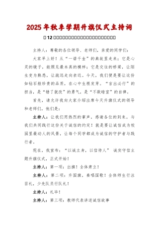 2025-2026秋季学年第一学期升旗仪式主持词（22周）：第12周 诚实守信月《诚信，那是最美的名...