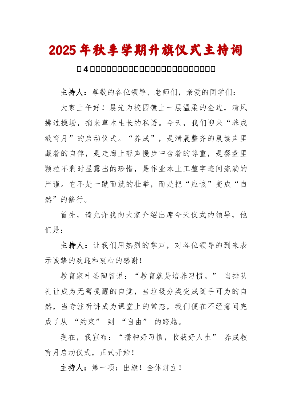 2025-2026秋季学年第一学期升旗仪式主持词(22周):第4周 养成教育月《涵养文明习惯,点亮成..._第1页