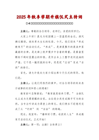 2025-2026秋季学年第一学期升旗仪式主持词（22周）：第4周 养成教育月《涵养文明习惯，点亮成...