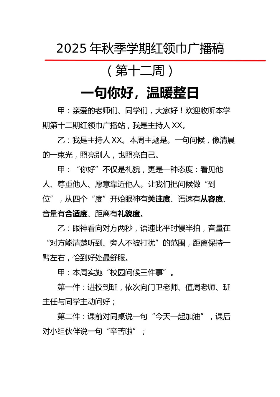 2025年秋季第一学期红领巾广播稿(22周):第12周 一句你好,温暖整日_第1页