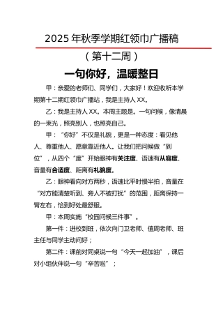 2025年秋季第一学期红领巾广播稿（22周）：第12周 一句你好，温暖整日