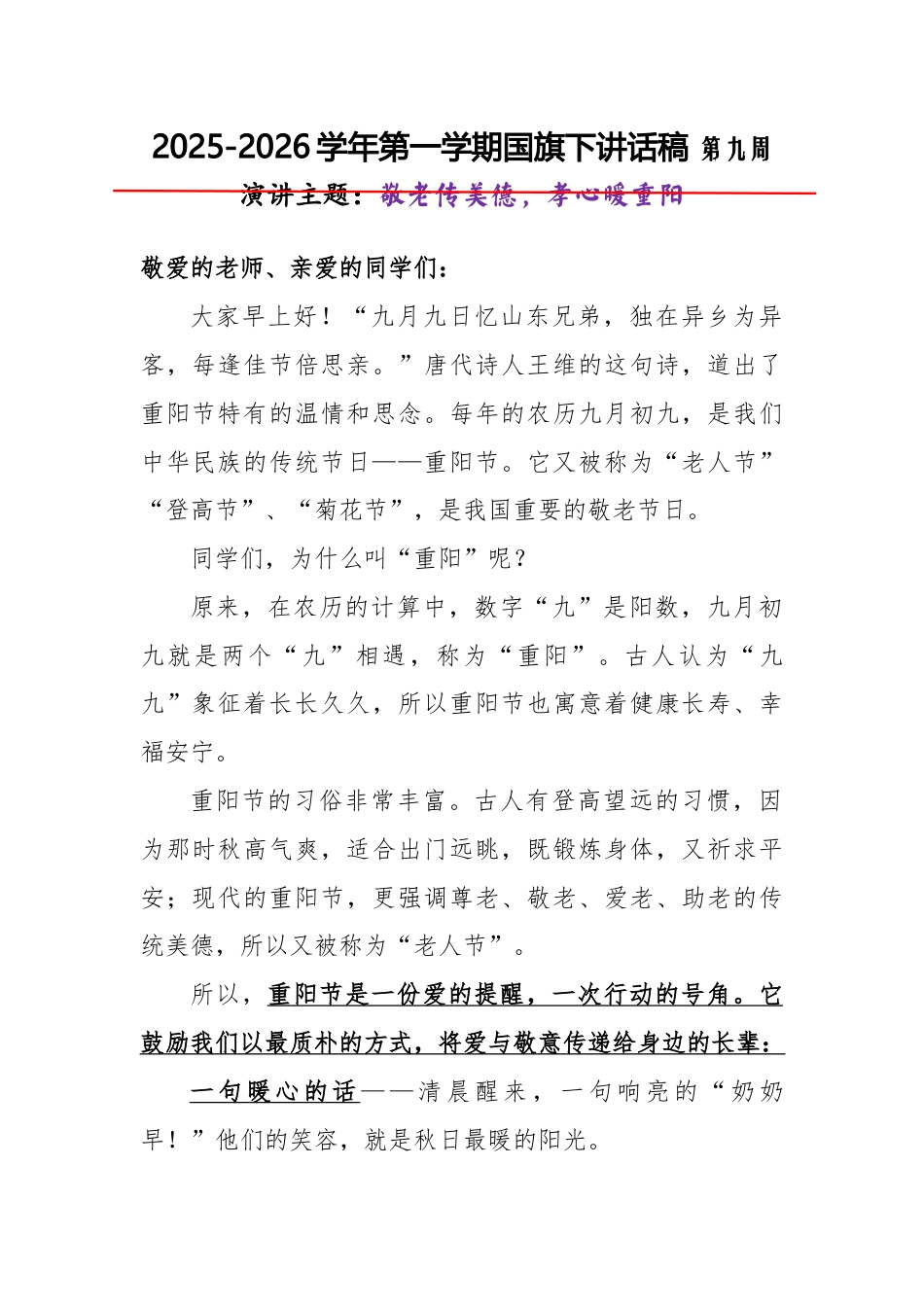 2025-2026秋季学年第一学期学生国旗下演讲稿(22周):第9周 敬老传美德,孝心暖重阳-重阳节_第1页