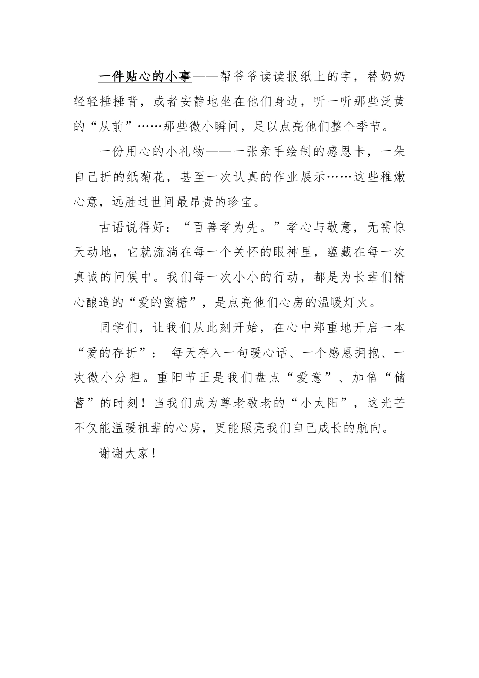 2025-2026秋季学年第一学期学生国旗下演讲稿(22周):第9周 敬老传美德,孝心暖重阳-重阳节_第2页