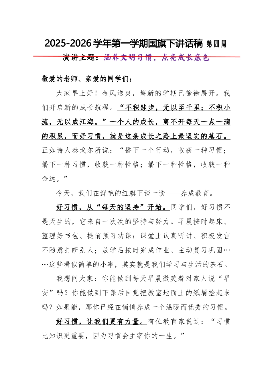 2025-2026秋季学年第一学期学生国旗下演讲稿(22周):第4周 涵养文明习惯,点亮成长底色-养..._第1页