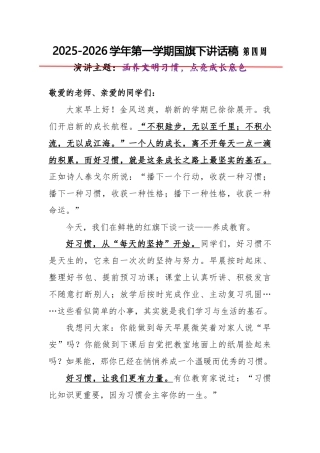 2025-2026秋季学年第一学期学生国旗下演讲稿（22周）：第4周 涵养文明习惯，点亮成长底色-养...