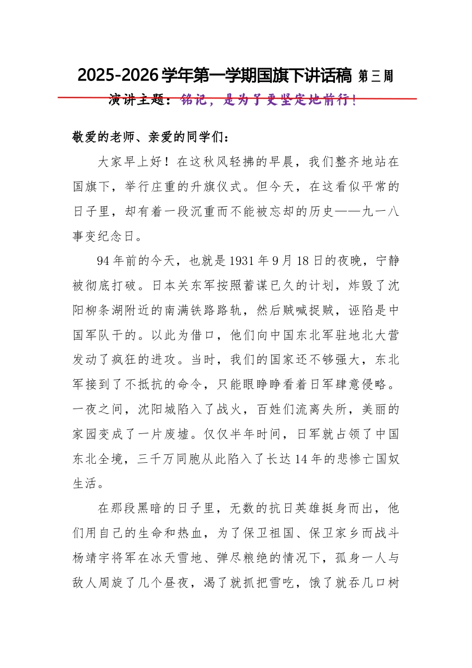 2025-2026秋季学年第一学期学生国旗下演讲稿(22周):第3周 铭记,是为了更坚定地前行-九一..._第1页