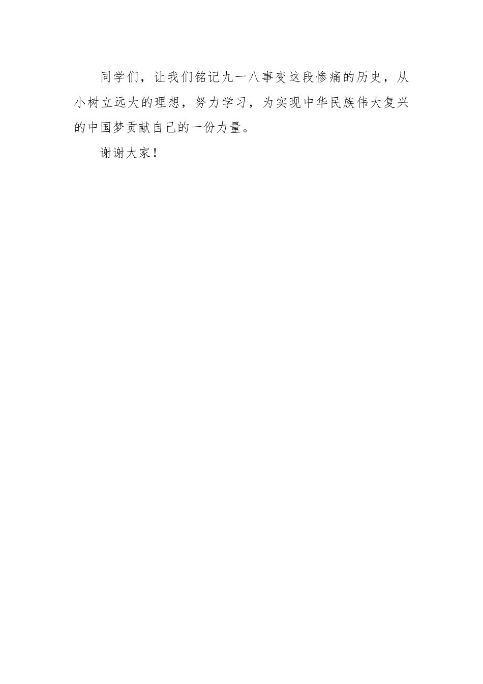 2025-2026秋季学年第一学期学生国旗下演讲稿(22周):第3周 铭记,是为了更坚定地前行-九一..._第3页