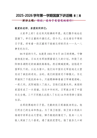 2025-2026秋季学年第一学期学生国旗下演讲稿（22周）：第3周 铭记，是为了更坚定地前行-九一...