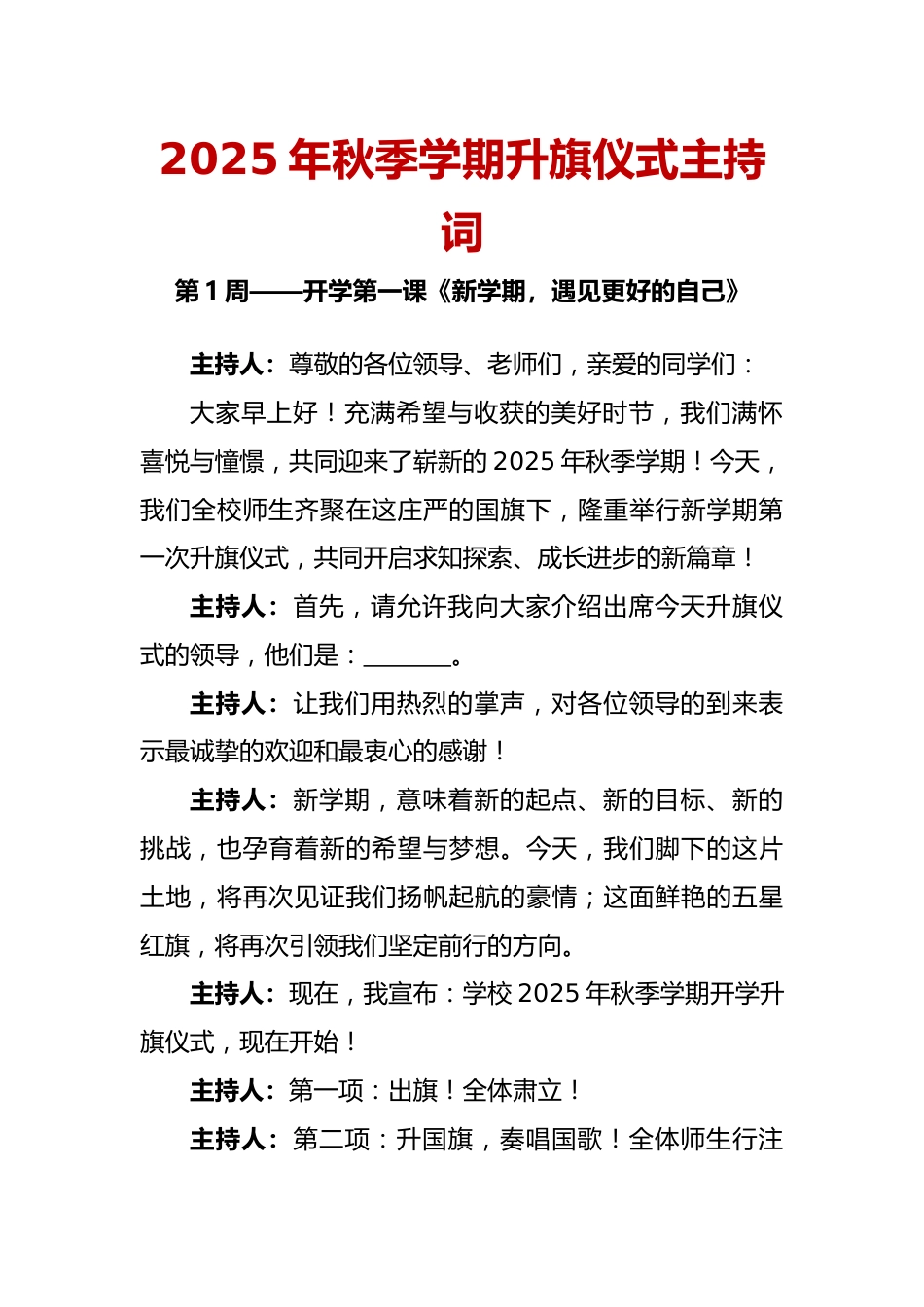 2025-2026秋季学年第一学期升旗仪式主持词(22周):第1周 新学期,遇见更好的自己_第1页