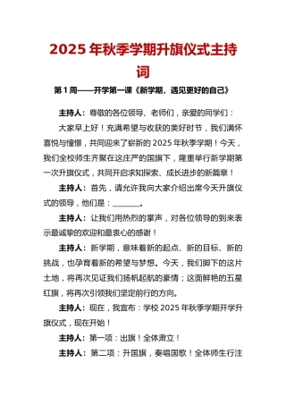 2025-2026秋季学年第一学期升旗仪式主持词（22周）：第1周 新学期，遇见更好的自己
