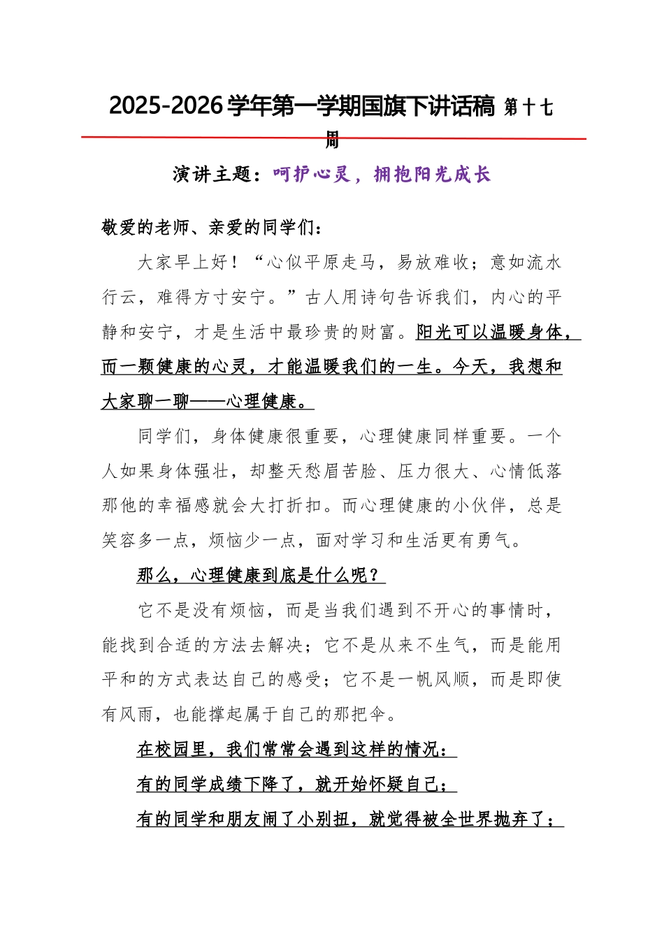 2025-2026秋季学年第一学期学生国旗下演讲稿（22周）：第17周 呵护心灵，拥抱阳光成长-心理..._第1页
