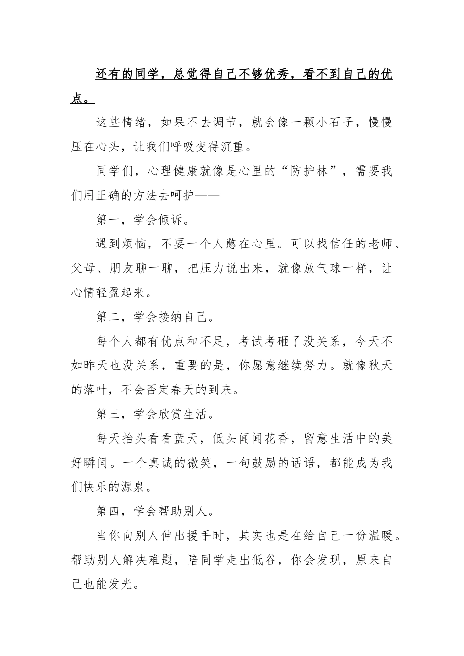 2025-2026秋季学年第一学期学生国旗下演讲稿（22周）：第17周 呵护心灵，拥抱阳光成长-心理..._第2页