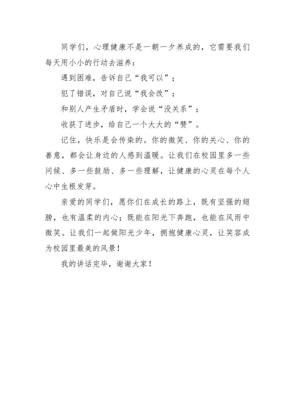 2025-2026秋季学年第一学期学生国旗下演讲稿（22周）：第17周 呵护心灵，拥抱阳光成长-心理..._第3页