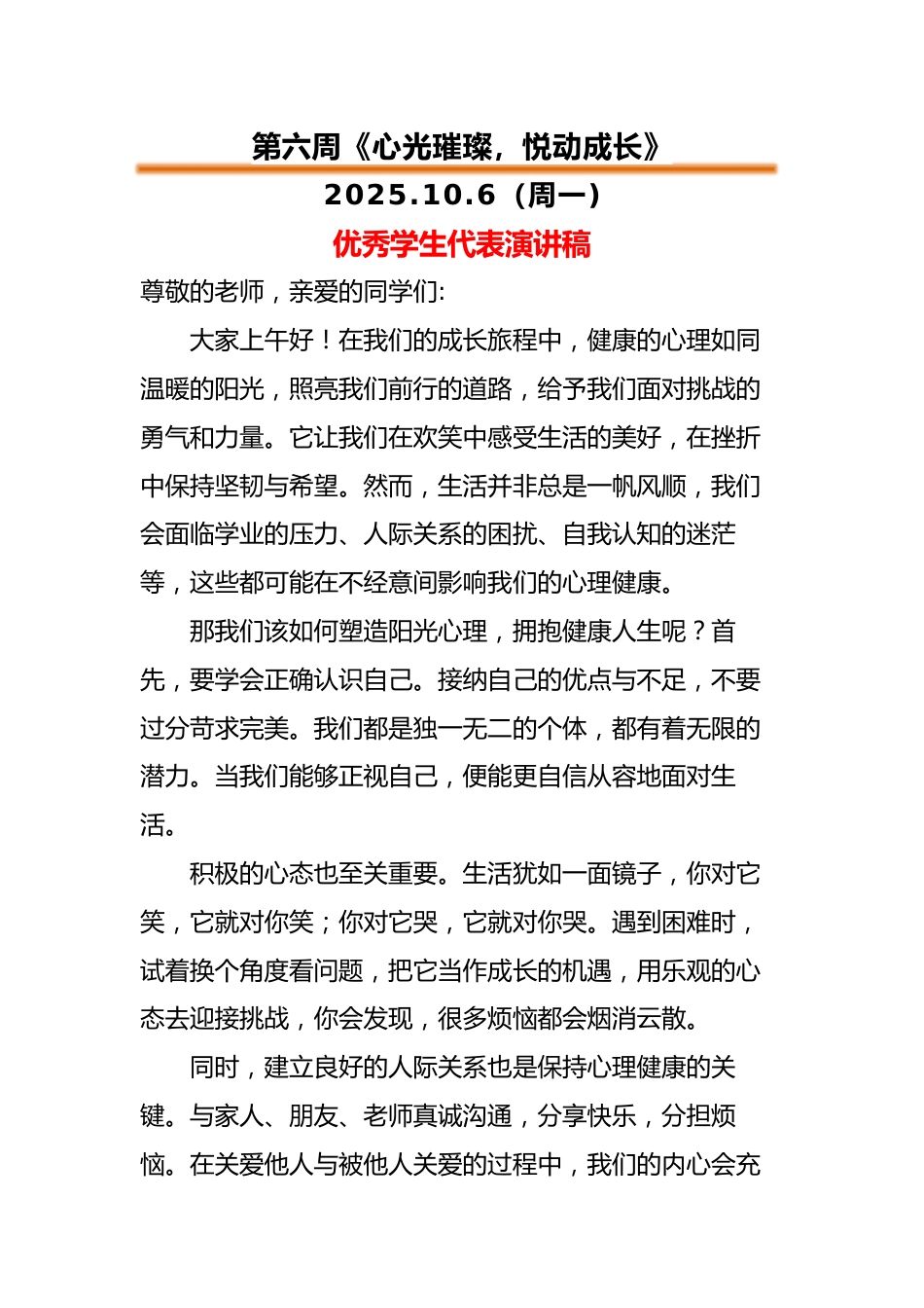 2025-2026秋季中小学第一学期升旗仪式22周学生演讲稿：第6周 心光璀璨，悦动成长_第1页