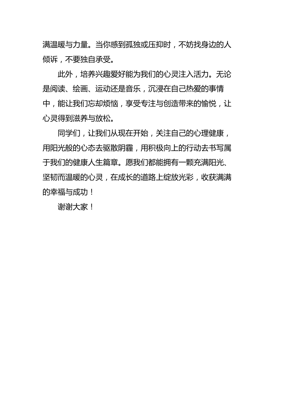 2025-2026秋季中小学第一学期升旗仪式22周学生演讲稿：第6周 心光璀璨，悦动成长_第2页