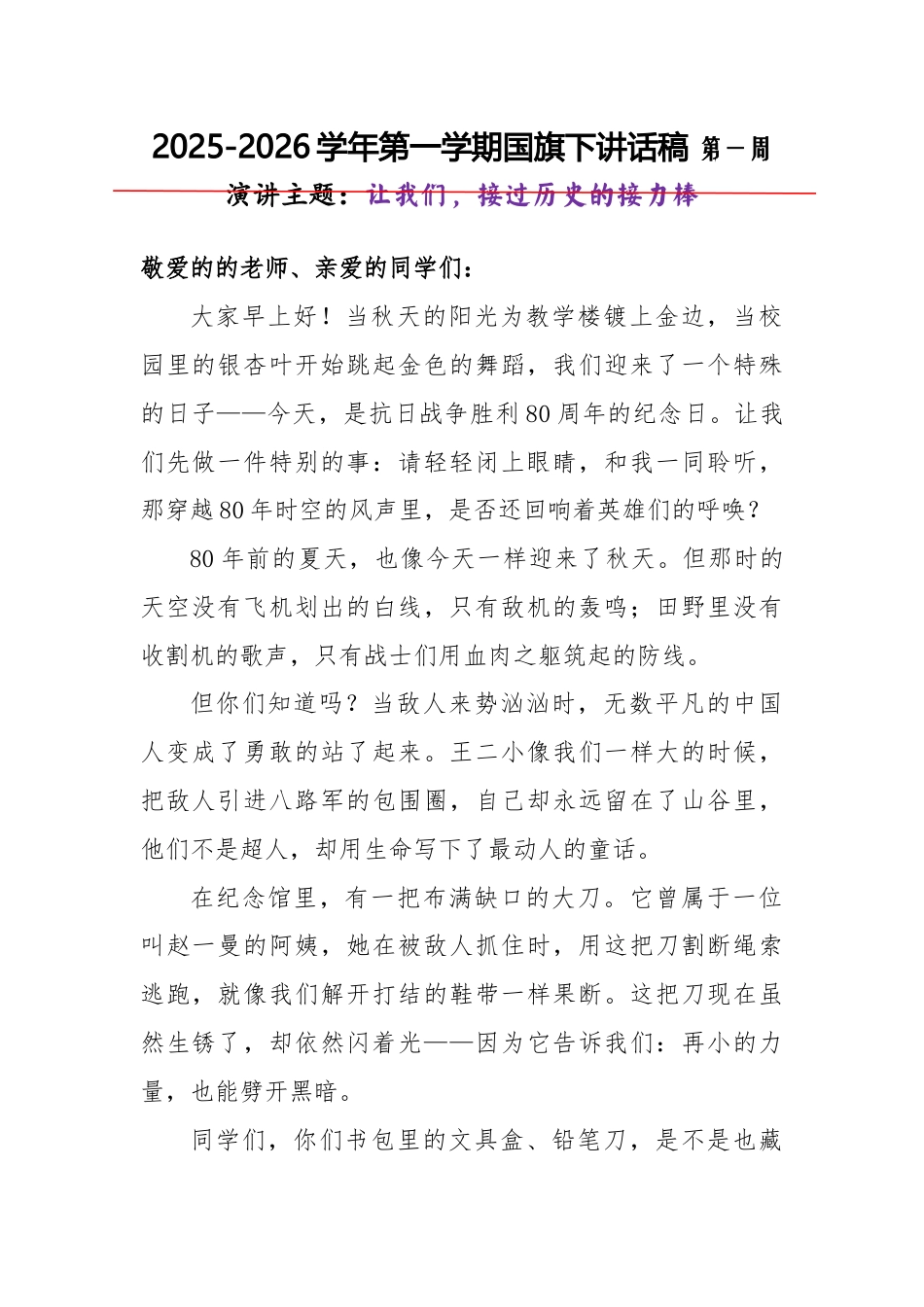 2025-2026秋季学年第一学期学生国旗下演讲稿（22周）：第1周 让我们，接过历史的接力棒-抗战..._第1页