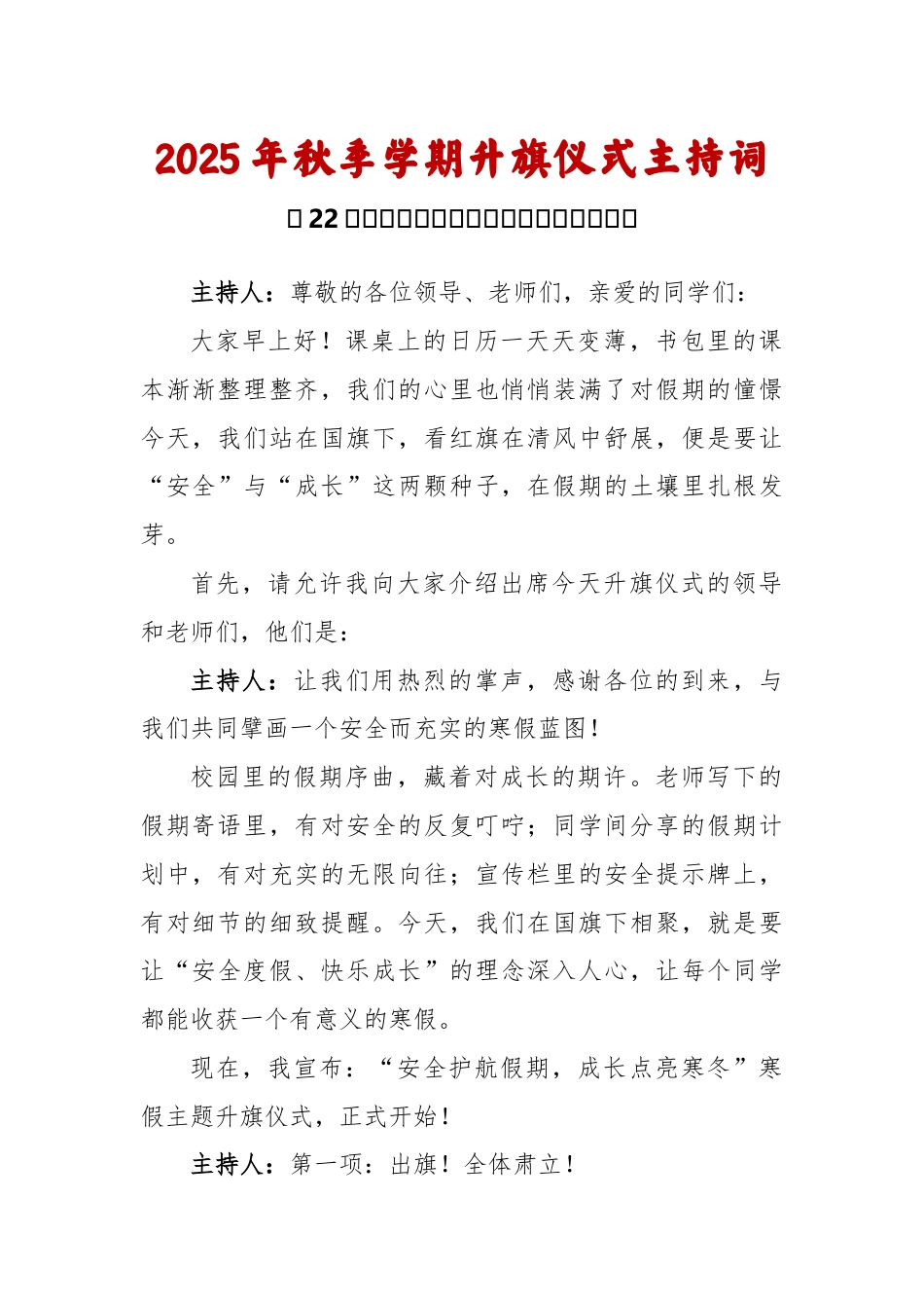 2025-2026秋季学年第一学期升旗仪式主持词(22周):第22周 寒假《度过一个有力量的寒假》_第1页