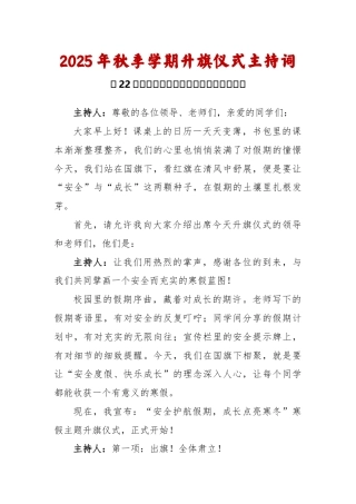 2025-2026秋季学年第一学期升旗仪式主持词（22周）：第22周 寒假《度过一个有力量的寒假》