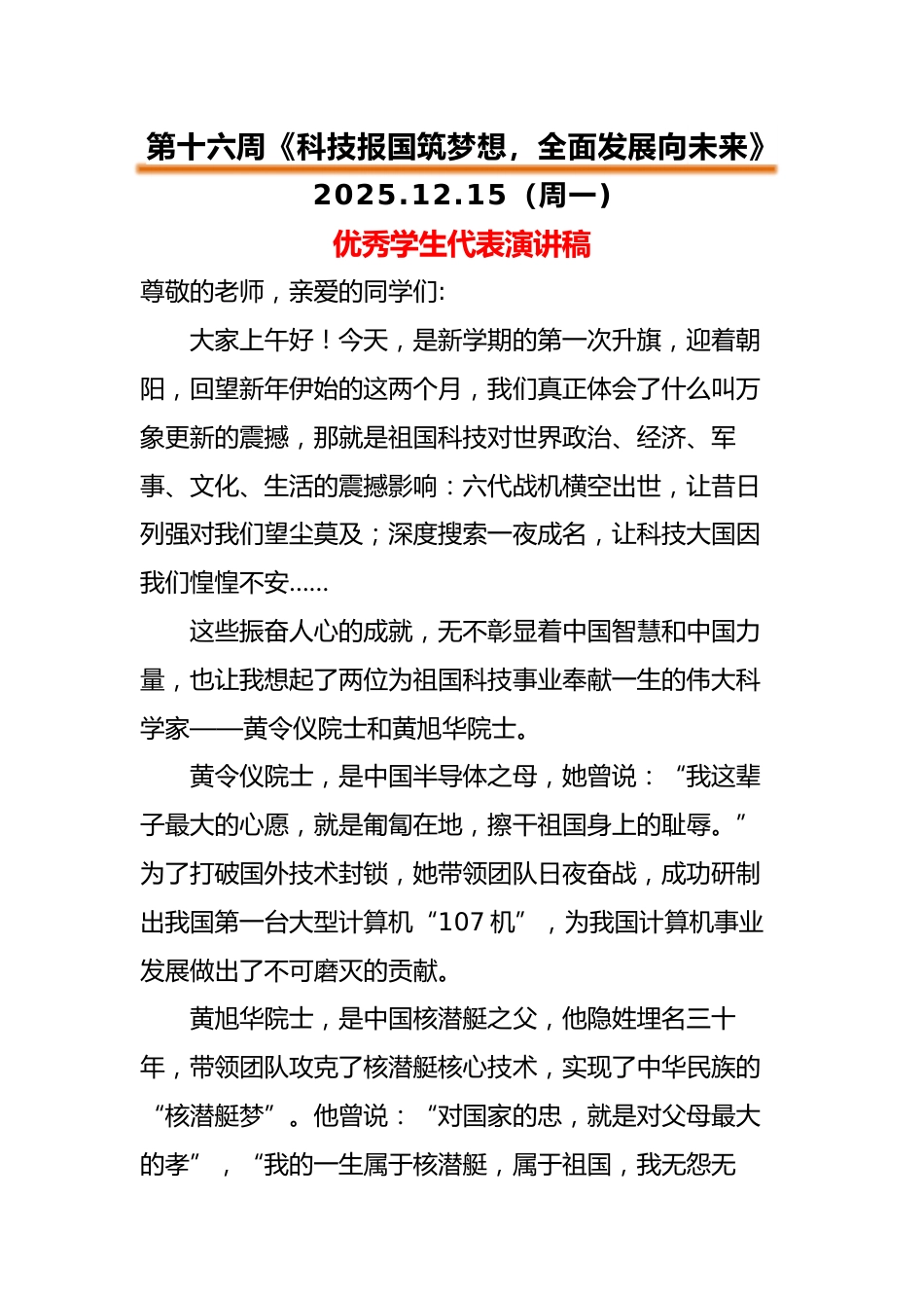 2025-2026秋季中小学第一学期升旗仪式22周学生演讲稿:第16周 科技报国筑梦想,全面发展向未..._第1页