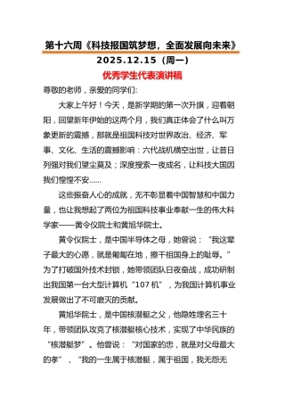 2025-2026秋季中小学第一学期升旗仪式22周学生演讲稿：第16周 科技报国筑梦想，全面发展向未...