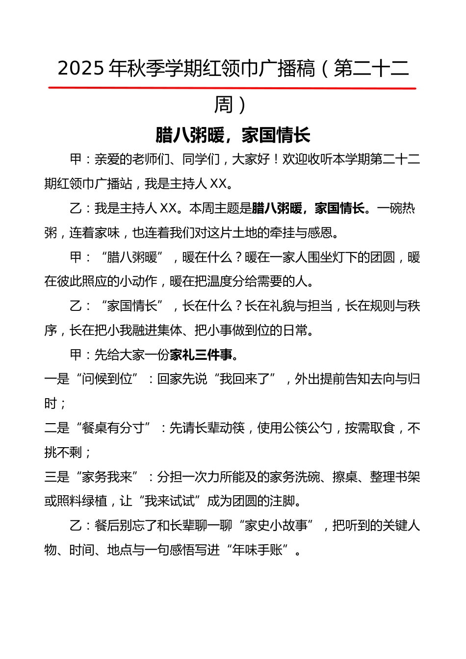 2025年秋季第一学期红领巾广播稿(22周):第22周 腊八粥暖,家国情长_第1页