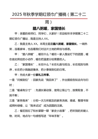 2025年秋季第一学期红领巾广播稿（22周）：第22周 腊八粥暖，家国情长