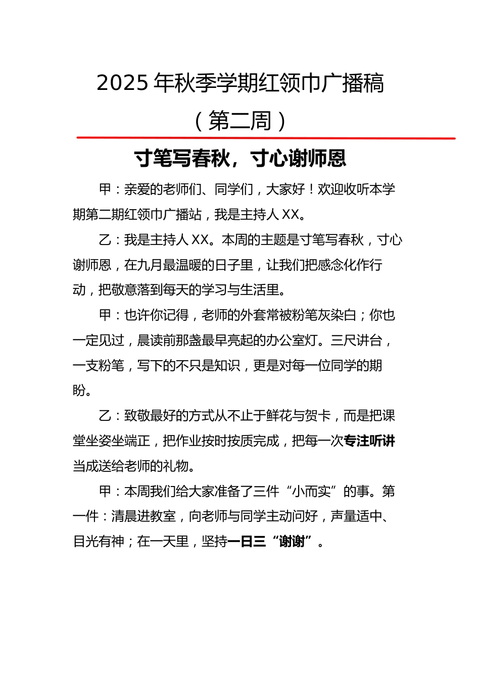 2025年秋季第一学期红领巾广播稿(22周):第2周 寸笔写春秋,寸心谢师恩_第1页
