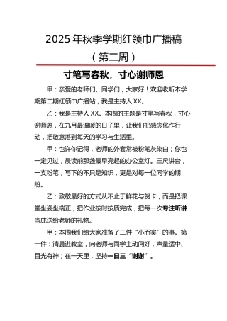 2025年秋季第一学期红领巾广播稿（22周）：第2周 寸笔写春秋，寸心谢师恩