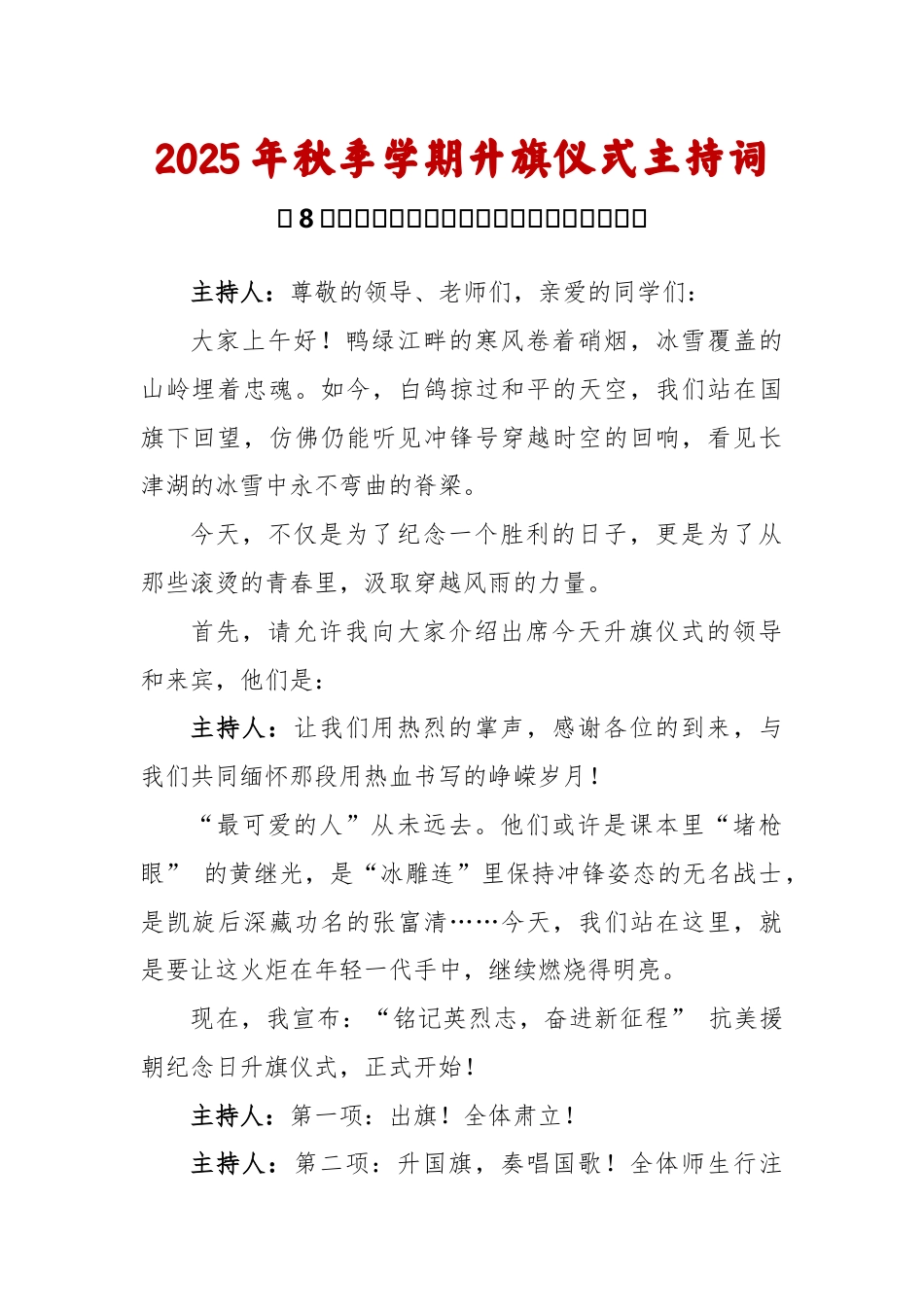 2025-2026秋季学年第一学期升旗仪式主持词（22周）：第8周 抗美援朝纪念日《永远的“丰碑”》_第1页