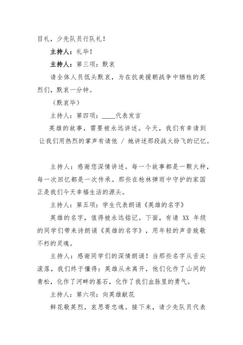2025-2026秋季学年第一学期升旗仪式主持词（22周）：第8周 抗美援朝纪念日《永远的“丰碑”》_第2页