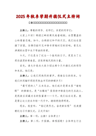 2025-2026秋季学年第一学期升旗仪式主持词（22周）：第8周 抗美援朝纪念日《永远的“丰碑”》