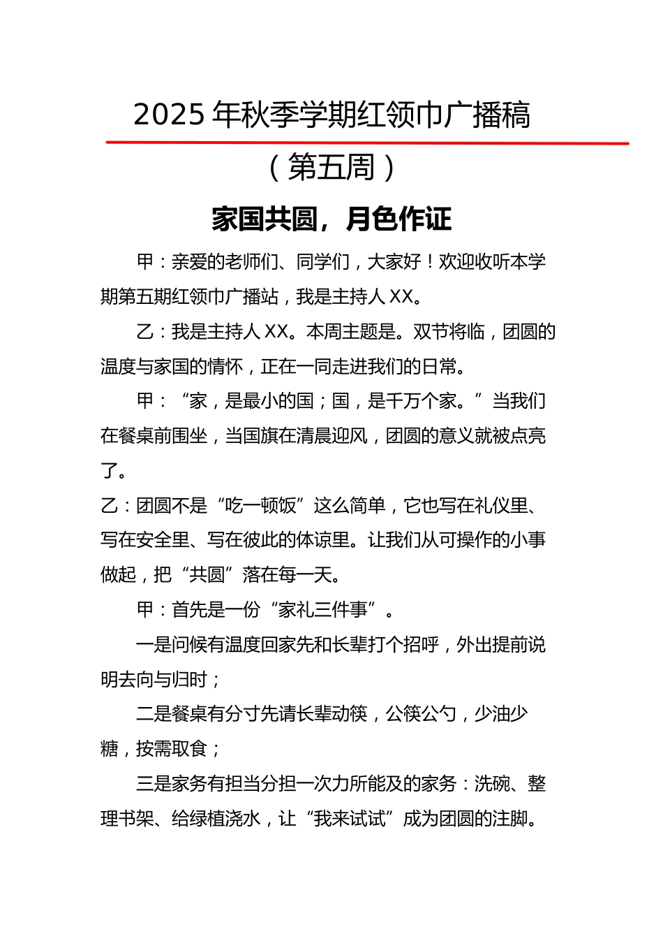 2025年秋季第一学期红领巾广播稿(22周):第5周 家国共圆,月色作证_第1页