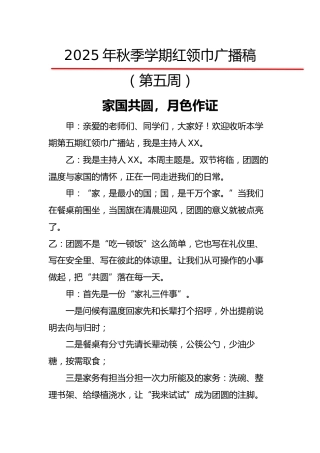 2025年秋季第一学期红领巾广播稿（22周）：第5周 家国共圆，月色作证