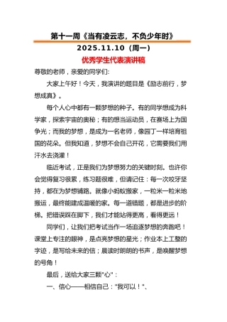 2025-2026秋季中小学第一学期升旗仪式22周学生演讲稿：第11周 当有凌云志，不负少年时