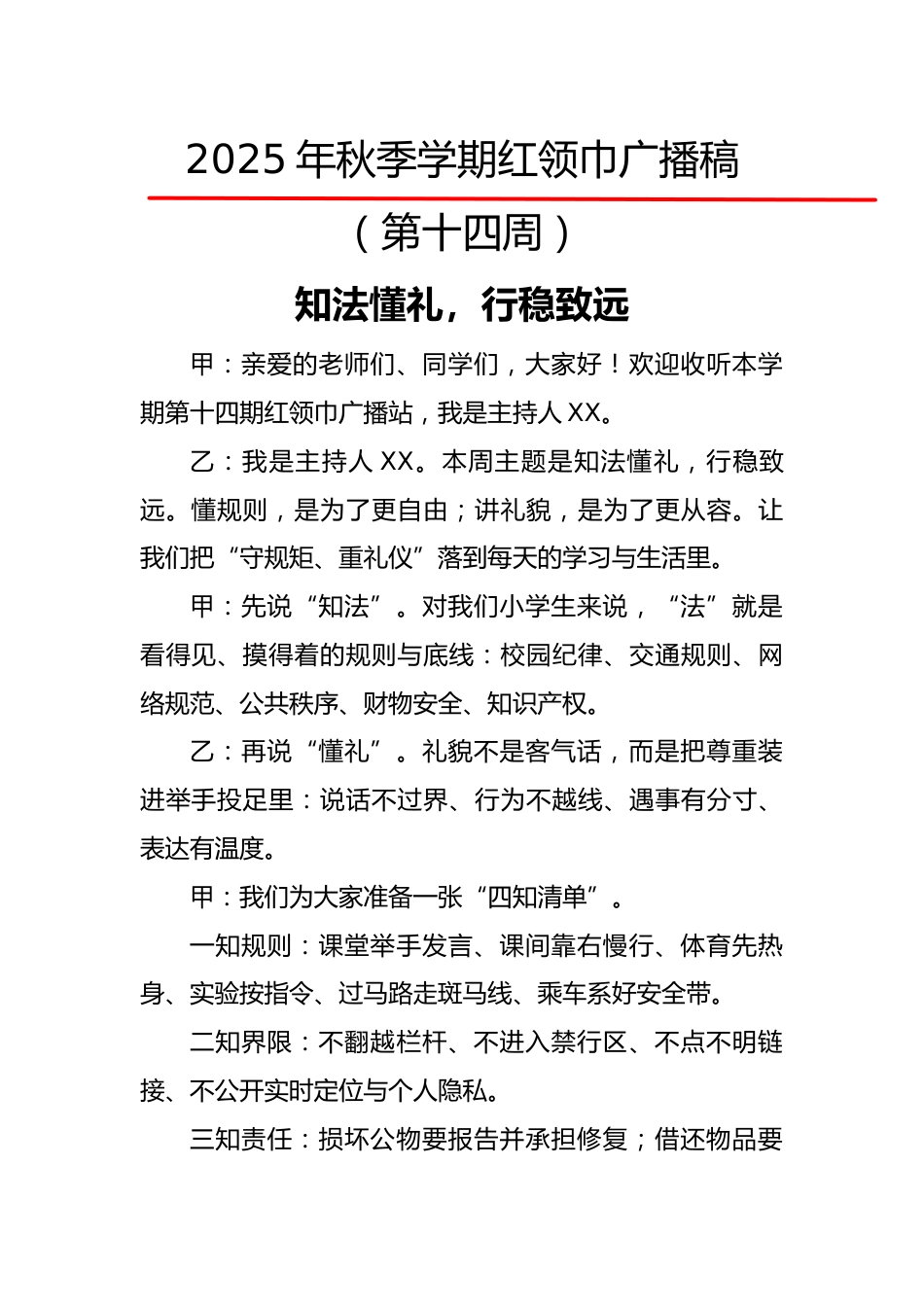 2025年秋季第一学期红领巾广播稿(22周):第14周 知法且懂礼,行稳更致远_第1页