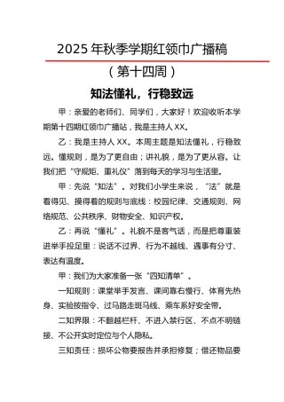 2025年秋季第一学期红领巾广播稿（22周）：第14周 知法且懂礼，行稳更致远