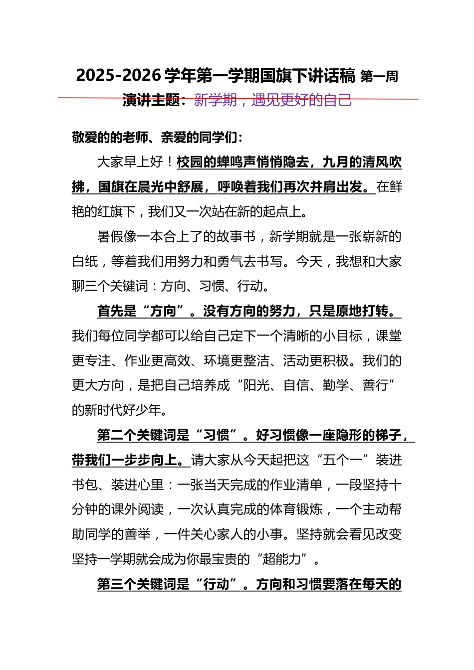 2025-2026秋季学年第一学期学生国旗下演讲稿(22周):第1周 新学期,遇见更好的自己_第1页